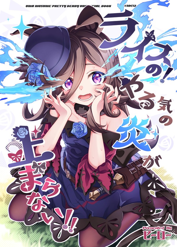 C105新刊【ライスの!やる気の炎が止まらない‼】