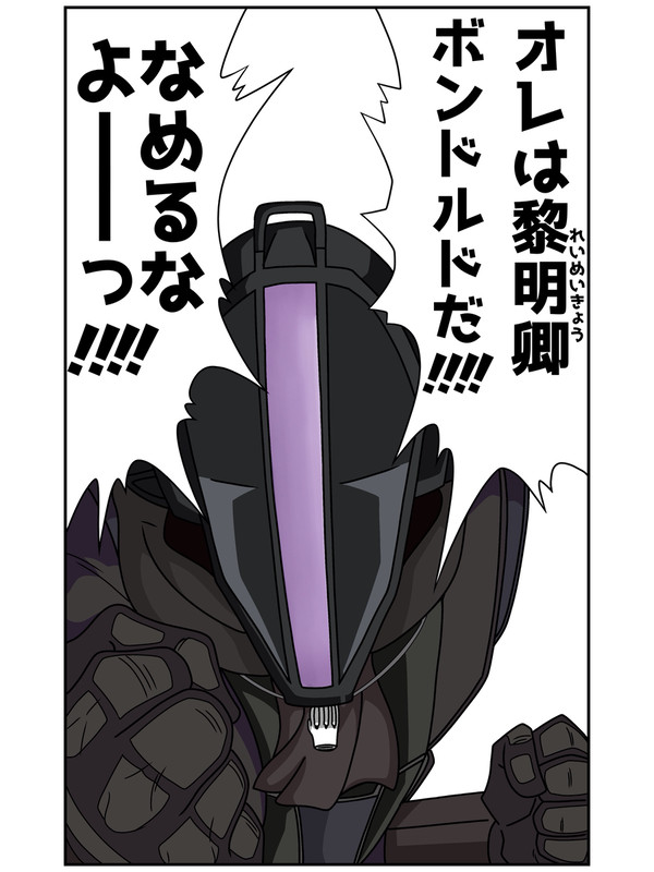 プライド高いボンドルド