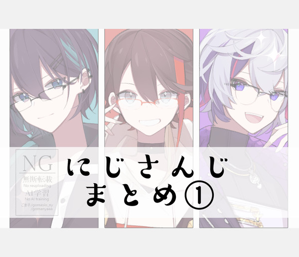 にじさんじまとめ①