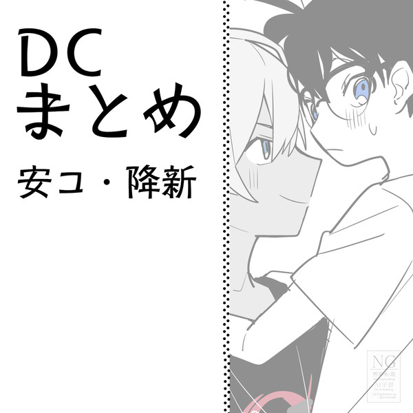 【腐】DCまとめ①