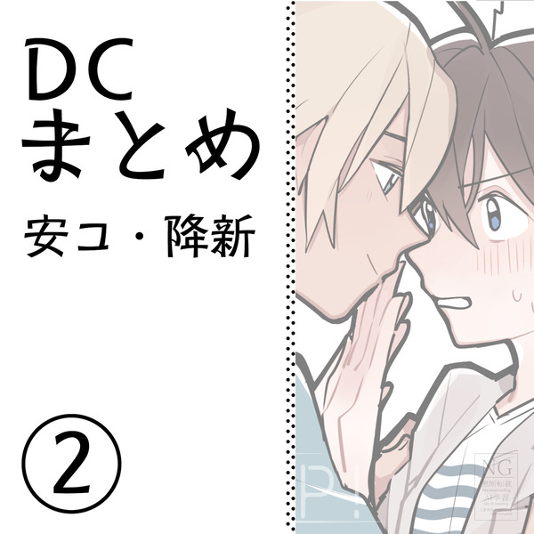 【腐】DCまとめ②