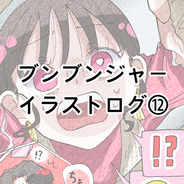 ブンジャイラストまとめ12
