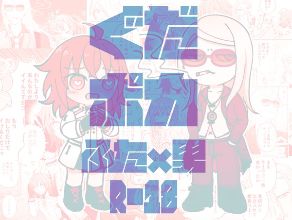 ぐだポカ(♀×♂)まとめ5