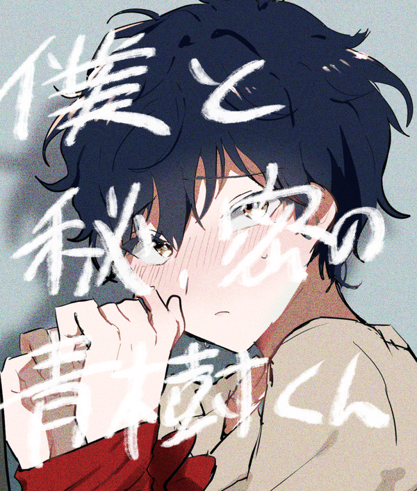 僕と秘密の青樹くん①