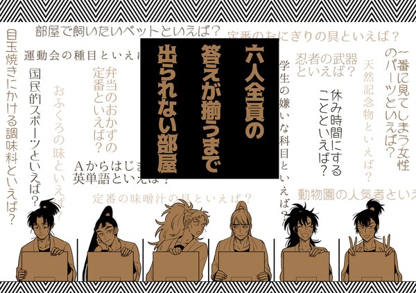 【WEB再録】六人全員の答えが揃うまで出られない部屋