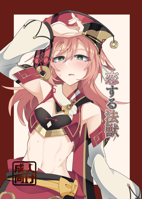 C105表紙サンプル「恋する法獣」