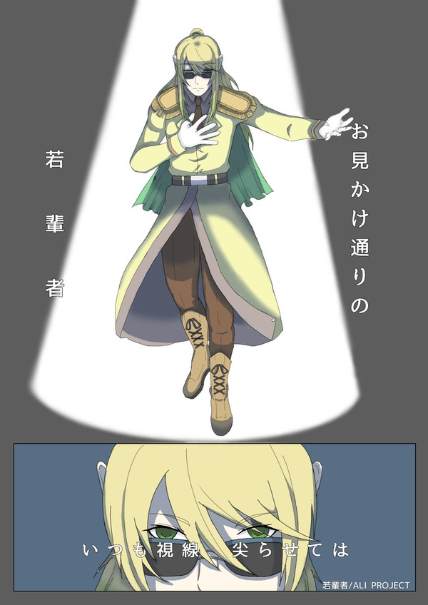 若輩者