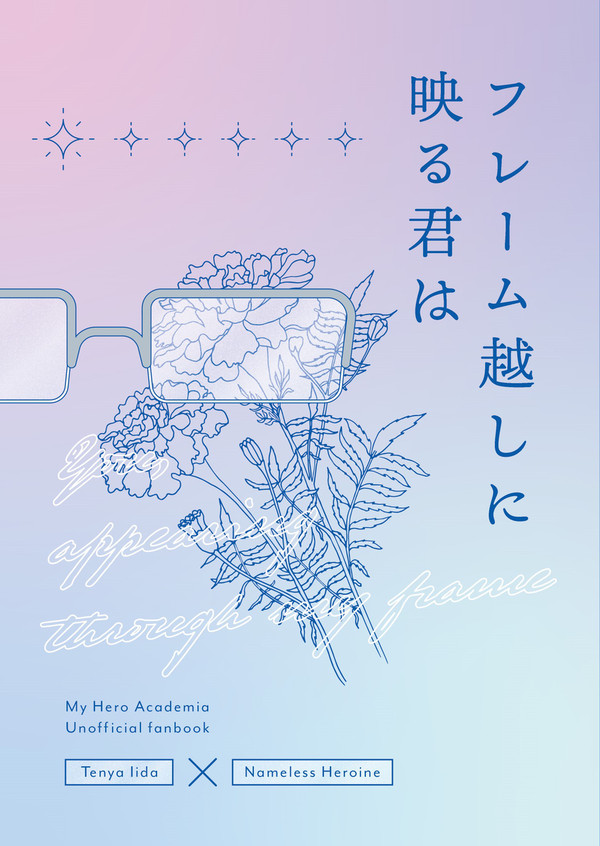 【12/27飯田夢新刊】フレーム越しに映る君は 詳細・サンプル