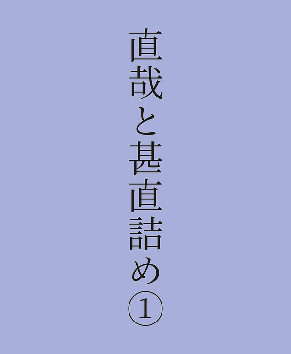 直哉・甚直詰め①