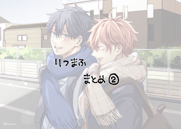 りつまふまとめ②