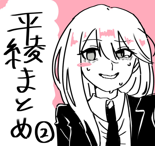 平綾まとめ②