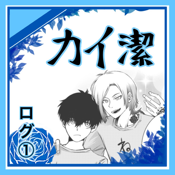 カイ潔【詰め合わせ①】