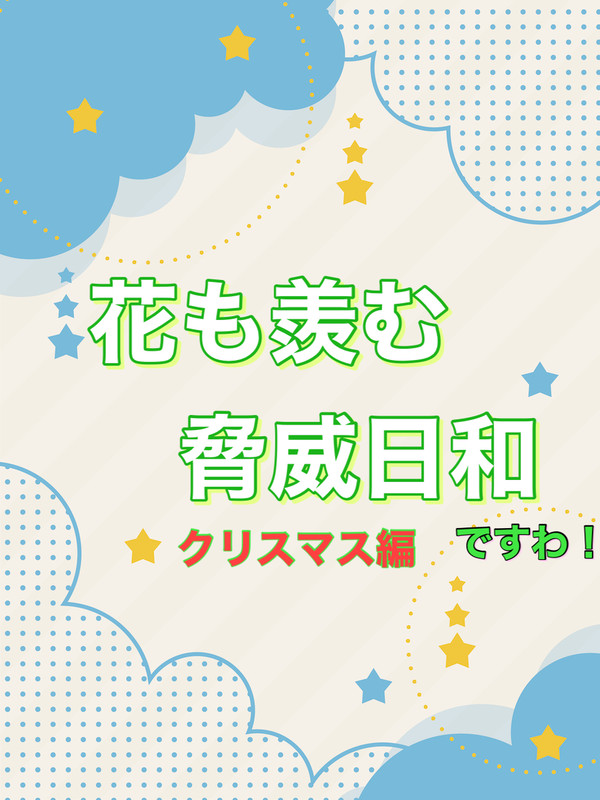 花も羨む脅威LINE