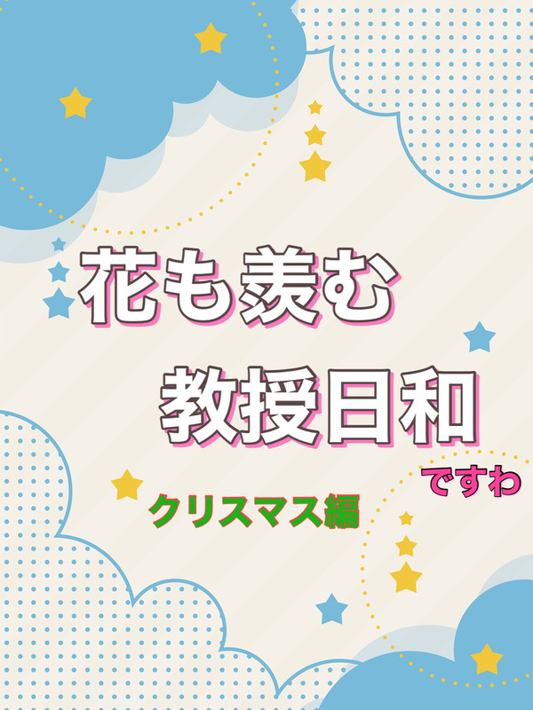 花も羨む教授LINE