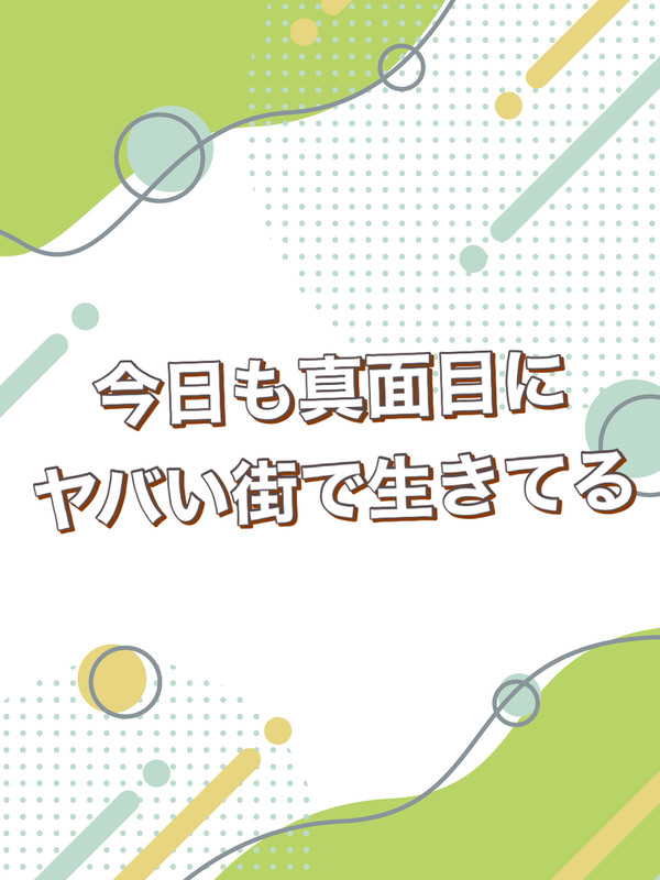 真面目にヤバい人たちのLINE