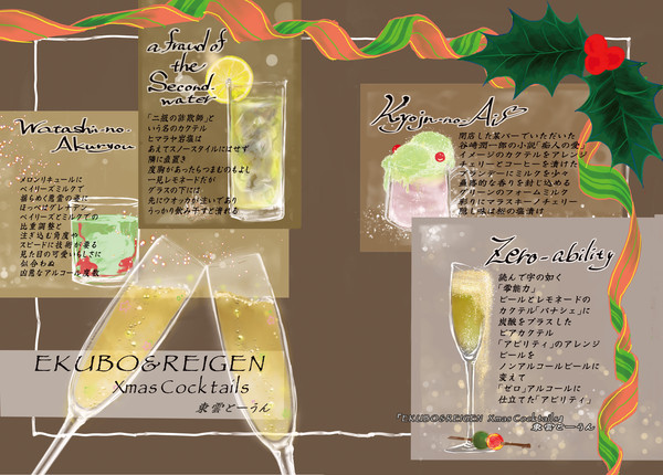 エク霊クリスマスカクテル(アンソロジー寄稿作品)