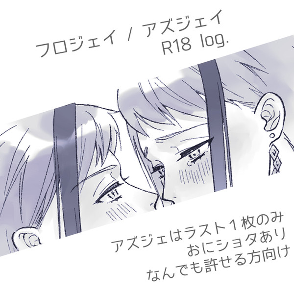 フロジェイ / アズジェイ R18 log.