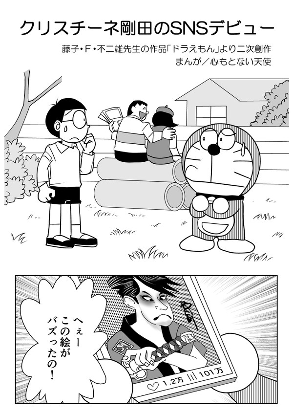 クリスチーネ剛田のSNSデビュー