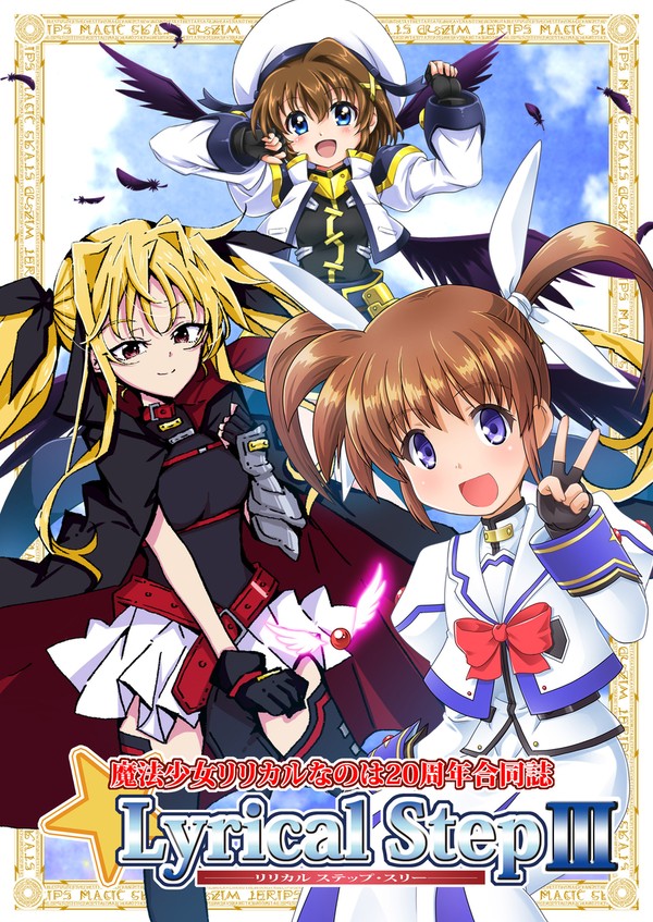 魔法少女リリカルなのは20周年合同誌 Lyrical StepⅢ