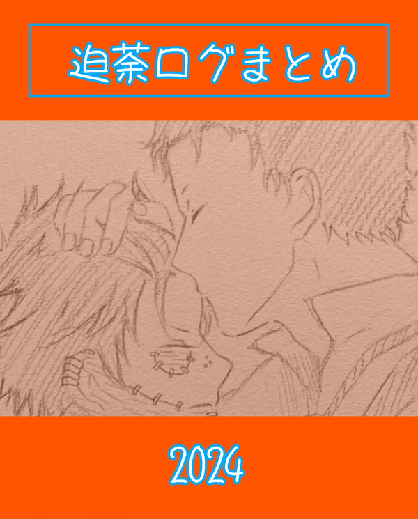 迫荼ログまとめ