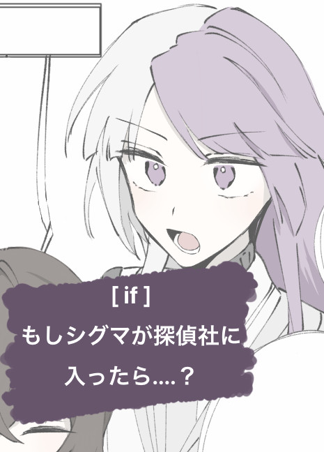【if】探偵社シグマ 1