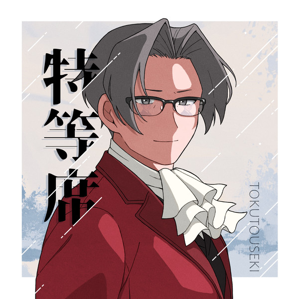 「特等席」