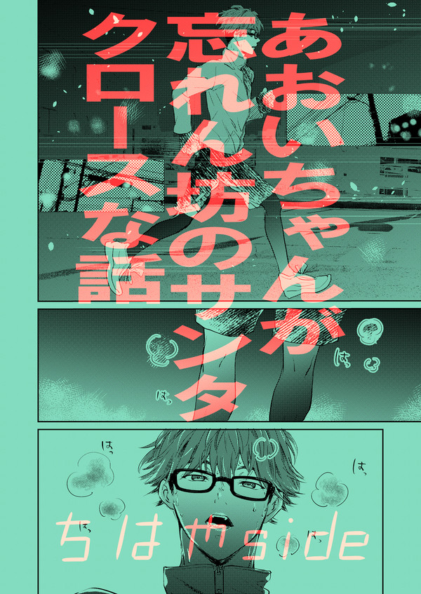 【とどち】あおいちゃんが忘れん坊のサンタクロースな話-ちはや-