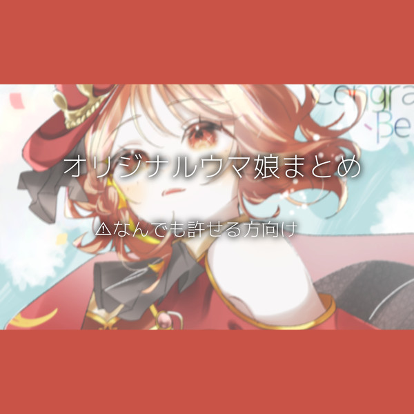 オリジナル🐴娘まとめ2