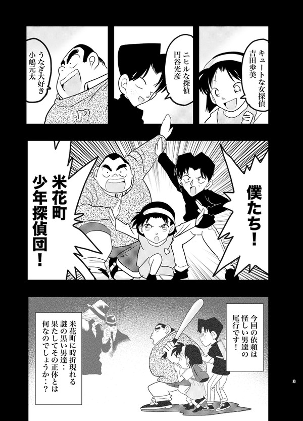 黒づくめの邪悪な男VS無邪気な少年探偵団な話