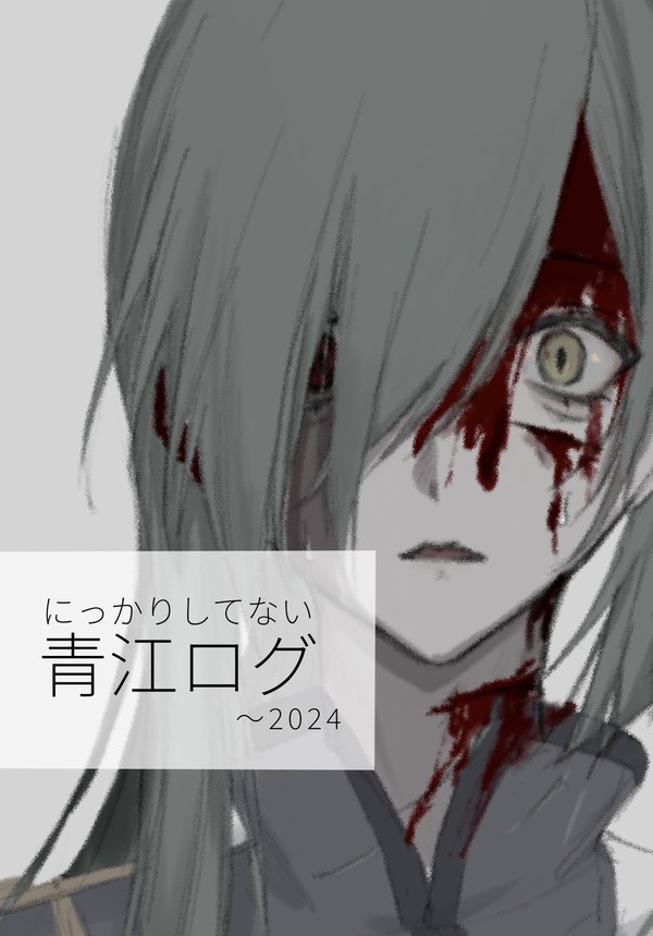 にっかりしてない青江とヤバめ髭切のログ