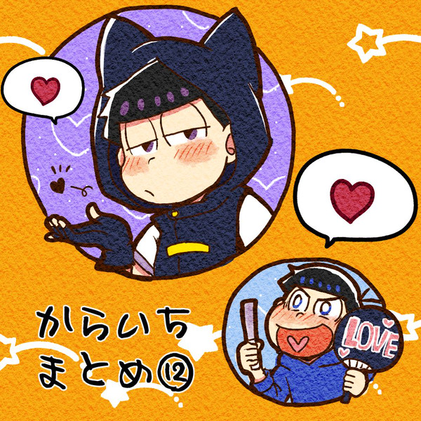 からいちまとめ⑫