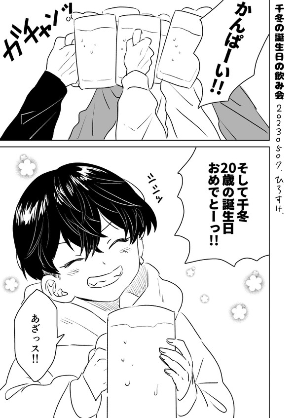 千冬くんの誕生日の飲み会の話