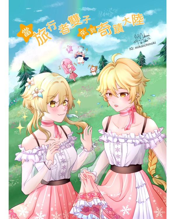 [原神X無限暖暖]當旅行者雙子來到奇蹟大陸