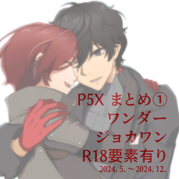 P5Xまとめ①