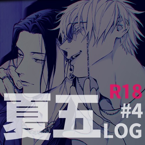 呪 log4