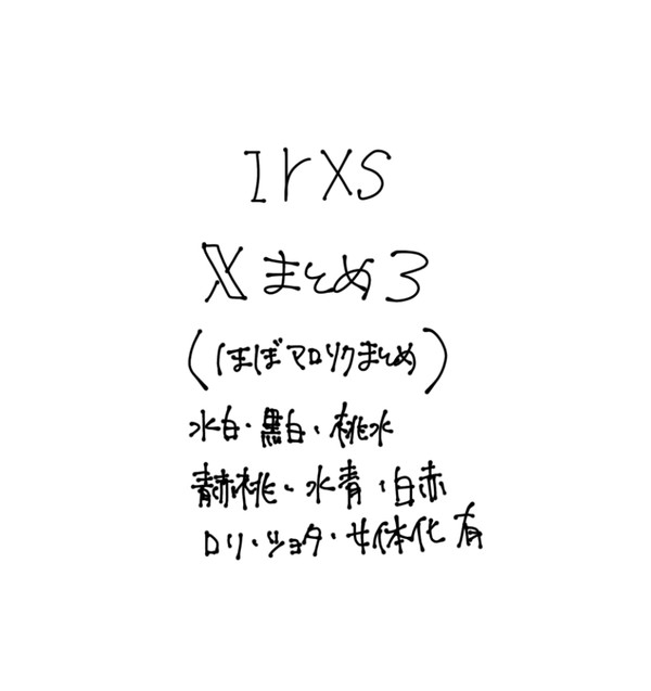 irxs 𝕏まとめ3