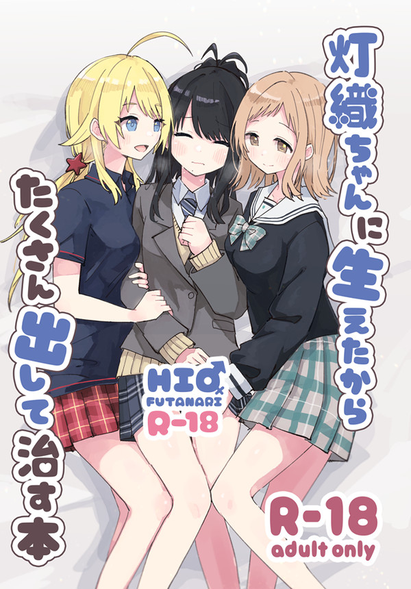【C105】灯織ちゃんに生えたからたくさん出して治す本