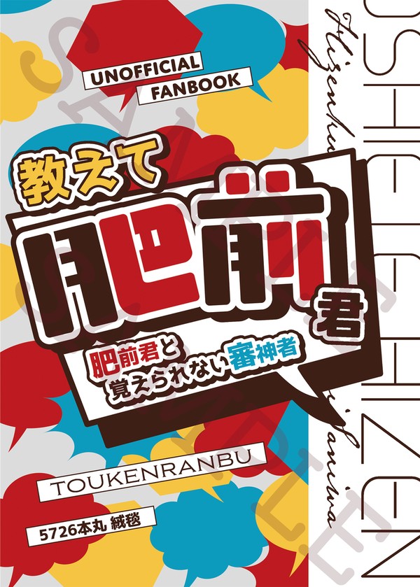 【1/12・1/26新刊】教えて肥前君