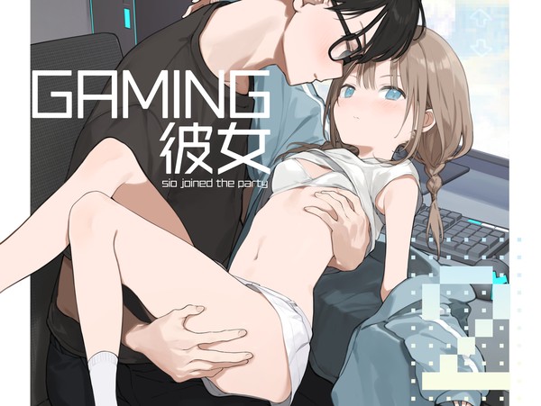 【サンプル】ゲーミング彼女2