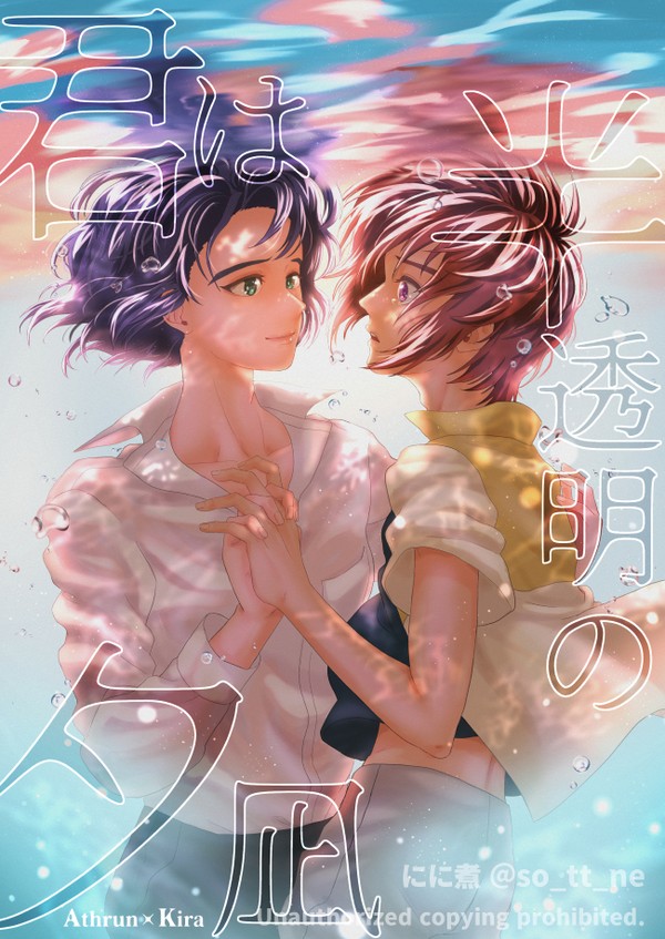 【新刊】長年片想いアスラン×ノンケキラ