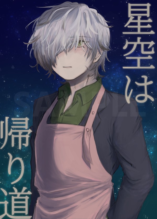 【C105　新刊サンプル】星空は帰り道