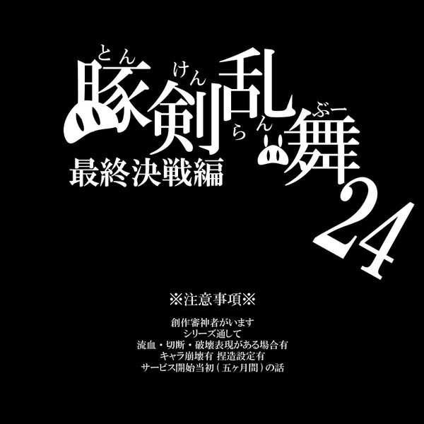 豚剣乱舞 二十四話