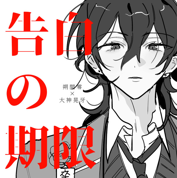 告白の期限