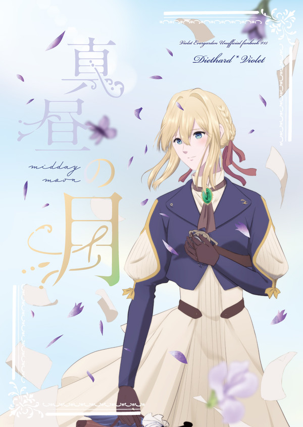 【冬コミ新刊】真昼の月