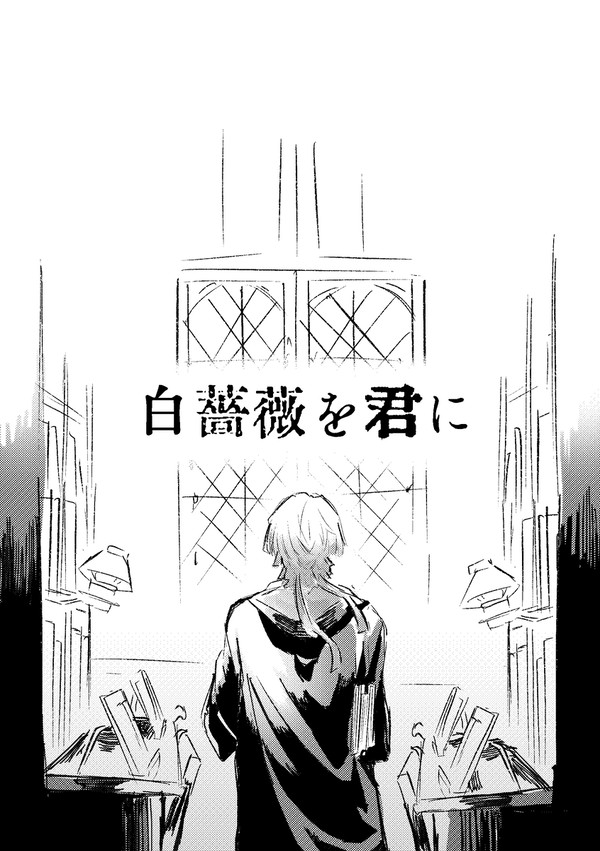 【webオンリー展示漫画】白薔薇を君に