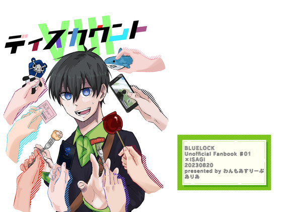 【web再録】ディスカウント　潔受け
