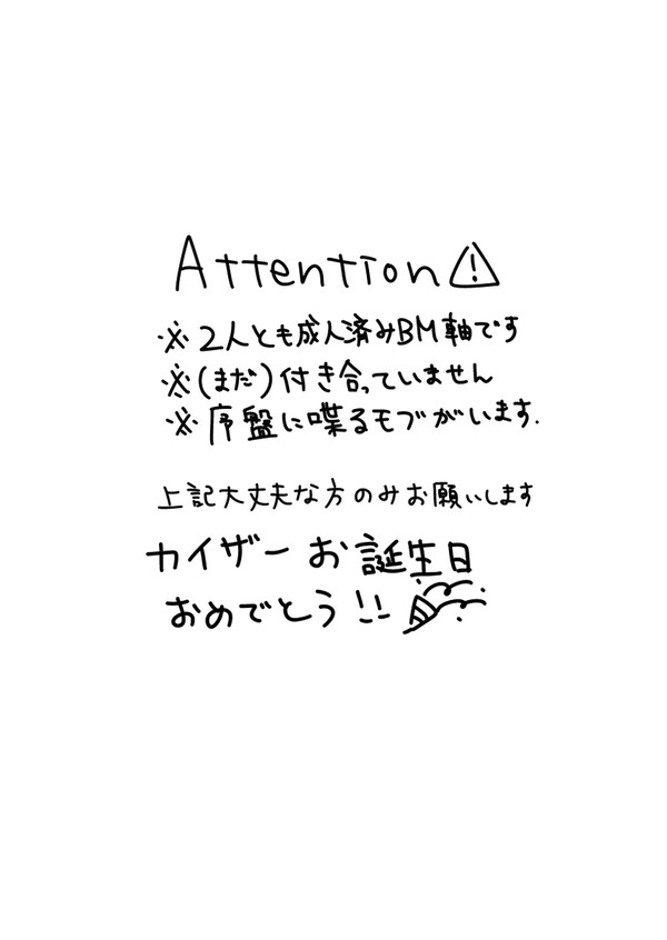 カイ潔 kisお誕生日おめでとう