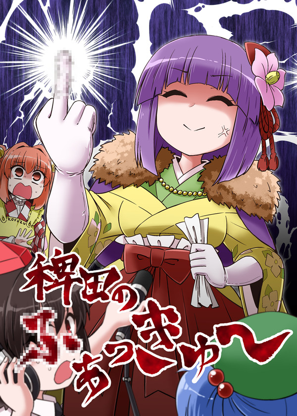 稗田の●ぁっきゅー【C105新刊】