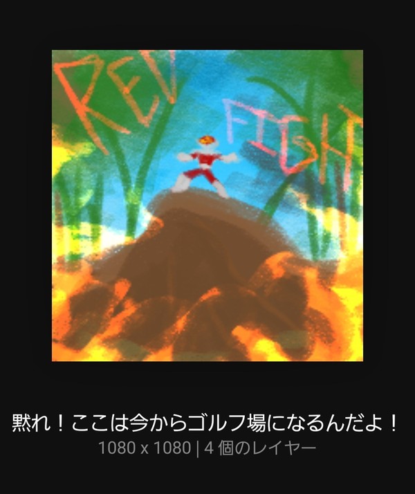 レッドファイ！