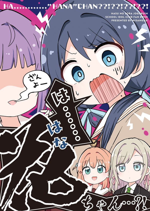 は…花(ハナ)ちゃん…?!